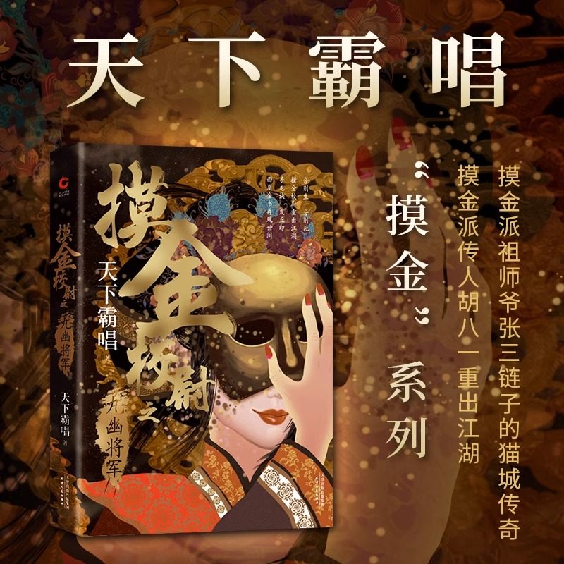 【正版】摸金校尉之九幽将军(精装) 天下霸唱作品 盗墓侦探悬疑推理
