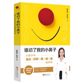 过敏儿童基础知识读本健康育儿百科生活护理书籍 龙精装 谁动了我 小鼻子：让孩子和鼻炎打鼾咳痰喘说拜拜吴季