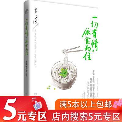 【5元专区】一切有情依食而住/浅白色寐语者等联袂撰写关于美食和爱的书唐七公子三世十里桃花枕上书四幕戏