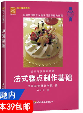 【4本39包邮】法式糕点制作基础 法式糕点教科书法国蓝带糕点法国蓝带经典法餐烹饪宝典书籍