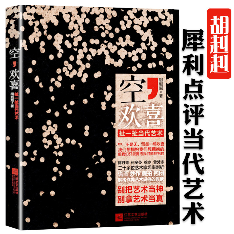 【2折】空欢喜:扯一扯当代艺术  胡赳赳 中国现当代艺术评论集书籍