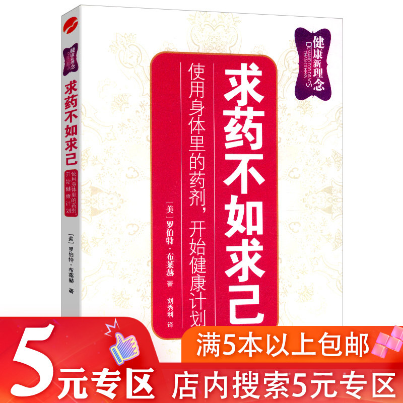 【5元专区】求药不如求己/家庭保健身体养生书籍家庭医学健康百科全书
