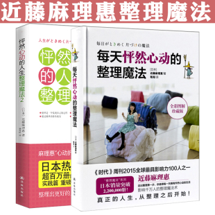 人生整理魔法 2册 整理魔法 每天怦然心动 跟近藤麻理惠学习卧室客厅打理生活居家打扫清扫收纳居家整理书籍