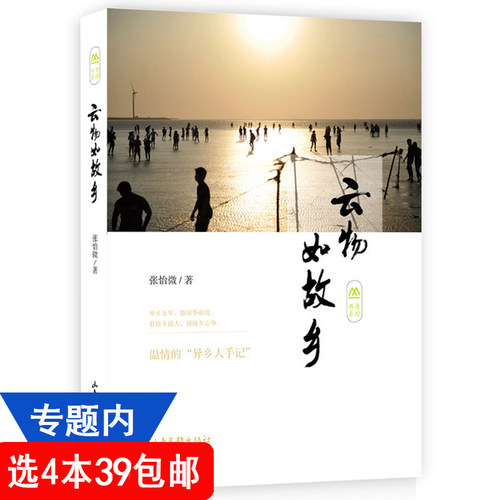 【4本39包邮】青柠书系：云物如故乡//张怡微现当代散文随笔温情的异乡人手记看原乡古人说他乡心事书籍