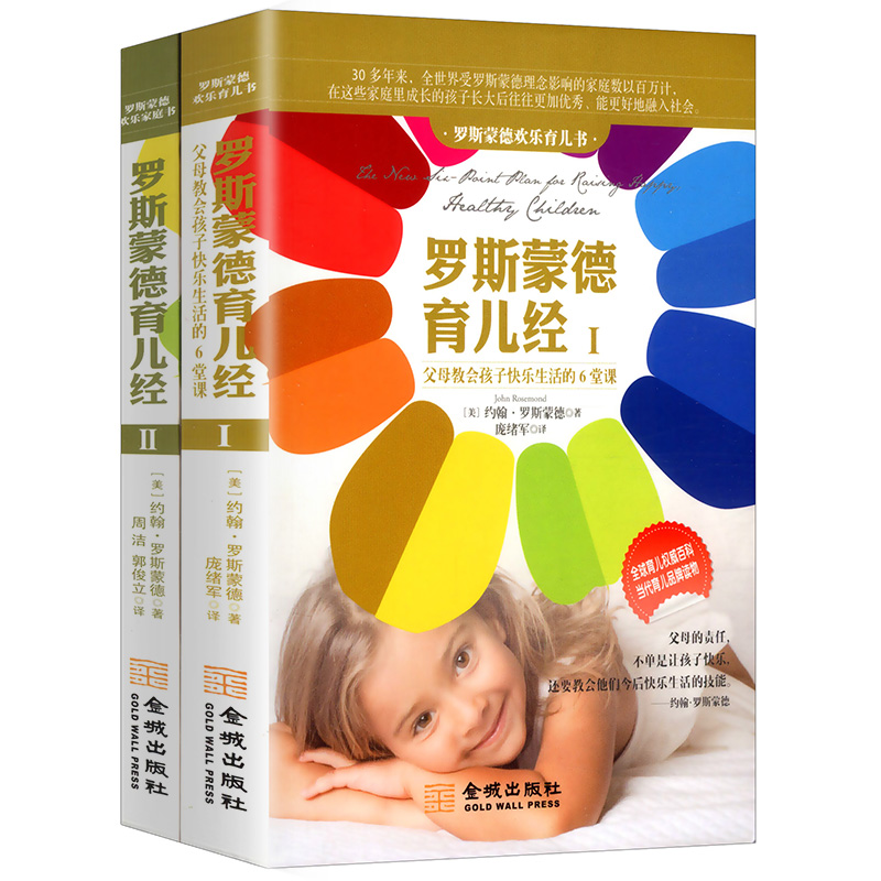 【正版包邮】罗斯蒙德育儿经 套装上下2册约翰罗斯蒙德 著//准爸爸奶爸孕妈家庭育儿知识百科亲子快乐教育法书籍实用程序育儿法