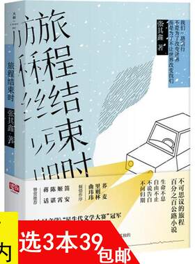 【3本39包邮】旅程结束时//张其鑫著一部富有话题性知识性现实性的长篇公路小说书籍