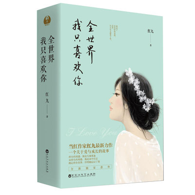 【3本39包邮】红九作品：全世界我只喜欢你 套装2册青春都市言情小说书籍撩表心意小清欢不半是蜜糖半是伤败给喜欢恰似寒光遇骄阳