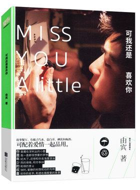 【4本39包邮】可我还是喜欢你 由宾 现当代文学青春言情小说正版书籍良辰多喜欢你我也是全世界我只喜欢你
