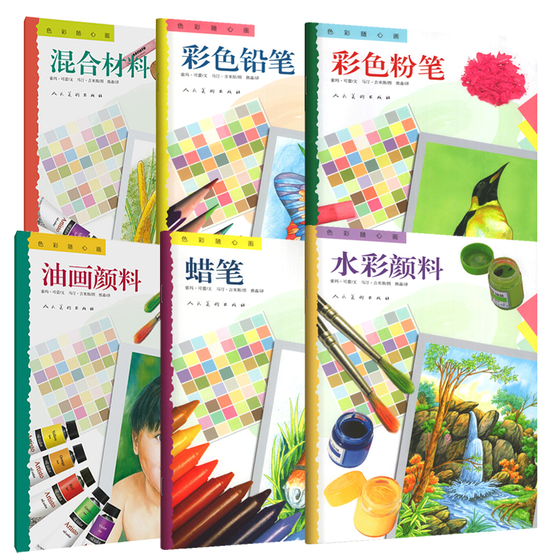 6册色彩随心画：混合材料油画颜料水彩颜料彩色粉笔铅笔蜡笔绘画初级爱好者学习基础练习范本学生儿童画画入门涂色简笔画素描书籍