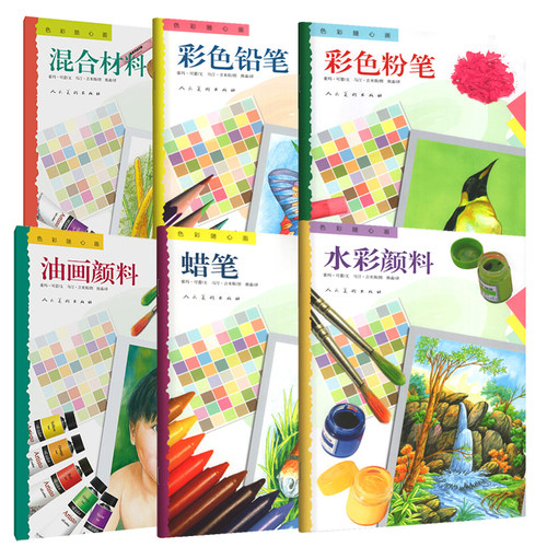 6册色彩随心画：混合材料油画颜料水彩颜料彩色粉笔铅笔蜡笔绘画初级爱好者学习基础练习范本学生儿童画画入门涂色简笔画素描书籍