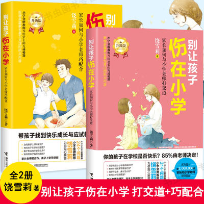 包邮2册 饶雪莉作品：别让孩子伤在小学:家长如何与小学老师巧配合+打交道 写给家长与老师的沟通秘籍关系家庭亲子教育书籍正版