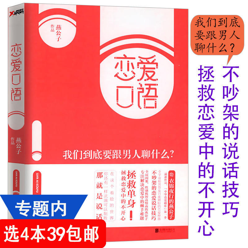 4本39包邮 恋爱口语 我们到底要跟男人聊什么迎男而上燕公子教你怎么追男神恋爱秘籍两性婚恋情感心理学书籍一本了解男人的真相