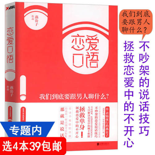 4本39包邮 恋爱口语 我们到底要跟男人聊什么迎男而上燕公子教你怎么追男神恋爱秘籍两性婚恋情感心理学书籍一本了解男人的真相