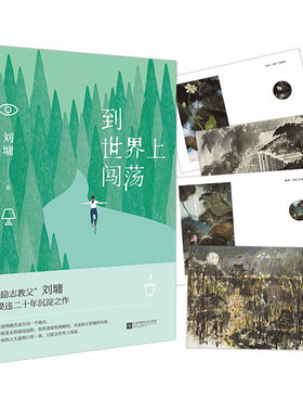 刘墉作品任选 到世界上闯荡宁可孤独也不庸俗人生三部曲人生不过一场爱此生何必从头来没有成功是偶然刘墉出世艺术励志书籍