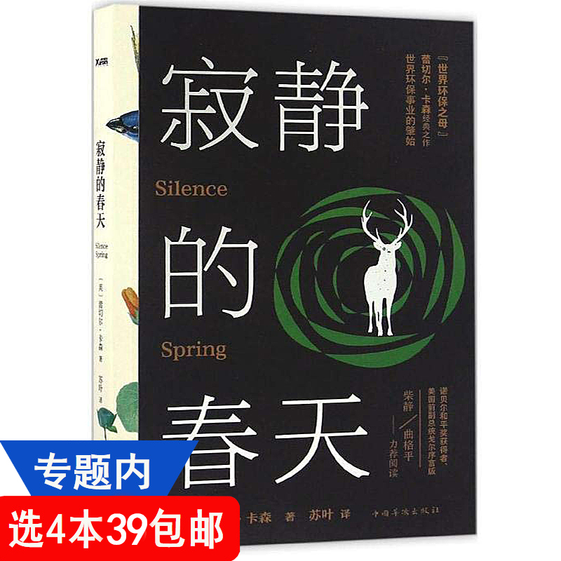 【4本39包邮】寂静的春天蕾切尔卡森著青少年学生课外阅读外国自然文学随笔作品书籍