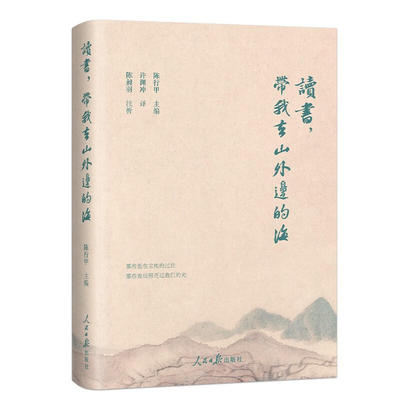 读书，带我去山外边的海 陈行甲许渊冲译陈昶羽注析书籍