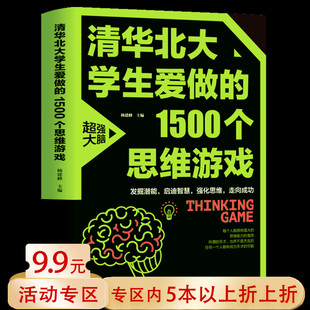 【5本38包邮】清华北大学生爱做的1500个思维游戏 辑推理训练 科学游戏 益智游戏 数学全脑思维训练开发科学书籍