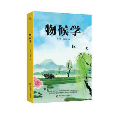 物候学 竺可桢揭秘气候的变迁与物候的发展书籍