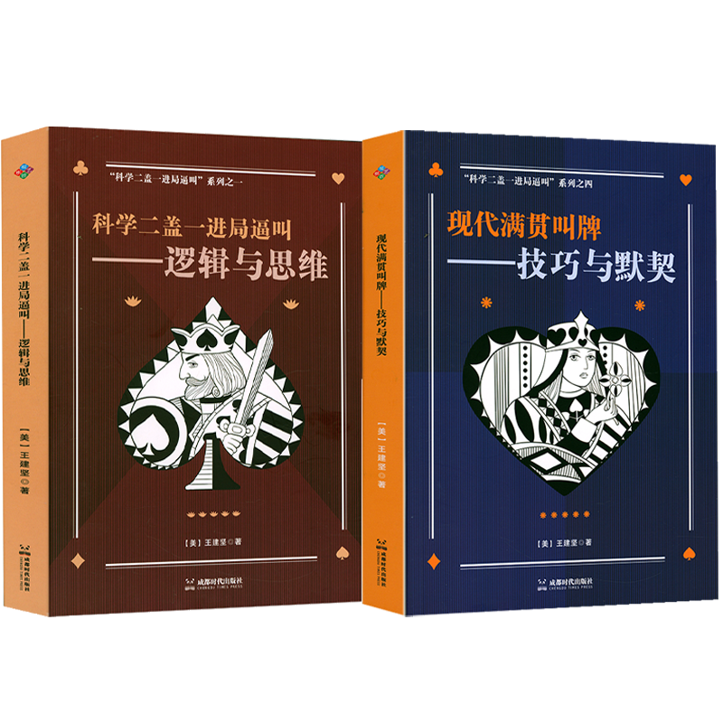 现代满贯叫牌-技巧与默契 科学二盖一进局逼叫-逻辑与思维 输墩计算书籍
