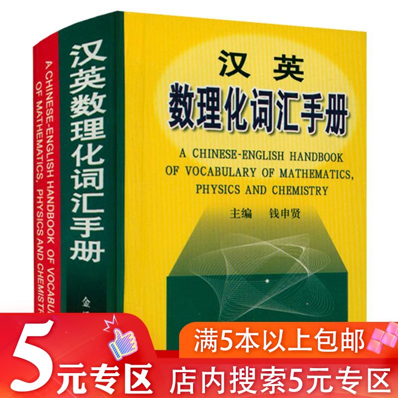【5元专区】汉英数理化词汇手册（精装）英汉双语学生其他类工具词典书数理化词条汇总书籍