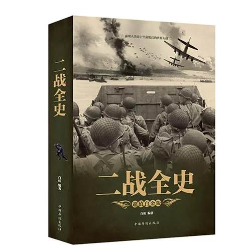 彩图加厚版 二战全史 世界军事历史知识通俗战争历史读物书籍关于第二次世界大战历史全纪录揭秘世界经典战役中国抗日战争欧洲战场