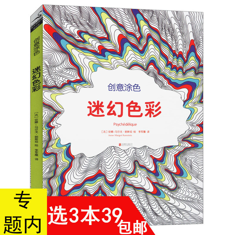 【3本39包邮】创意涂色:迷幻色彩//心灵减压创意涂色填色手绘本书籍
