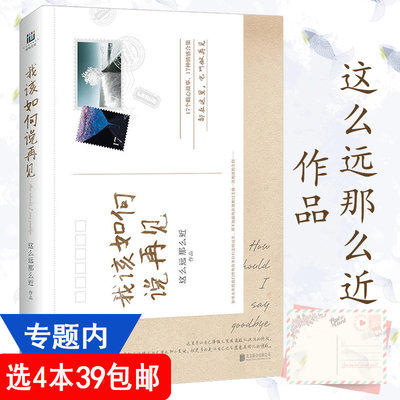 【4本39包邮】这么远那么近作品：我该如何说再见//都市情感青春文学小说书籍女性心灵励志修养小说