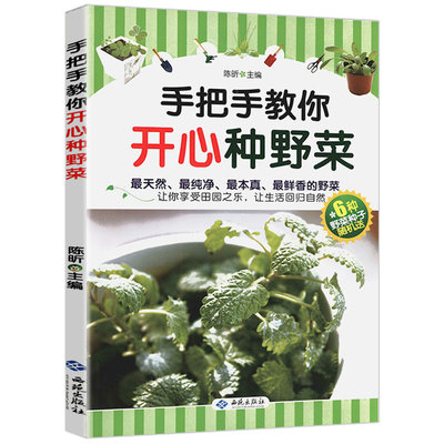 4本39包邮 手把手教你开心种野菜新手家庭阳台种菜种植技术四季蔬分辨菜园书籍识吃野菜十二个月的28天吃上自己种的菜