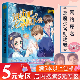 作品：进击吧七录殿下 锦夏末 专区 青春校园虐爱小说正版 5元 书籍梦想过境青春星光偶像少年蓝韩七录你站住恶魔少爷别吻我