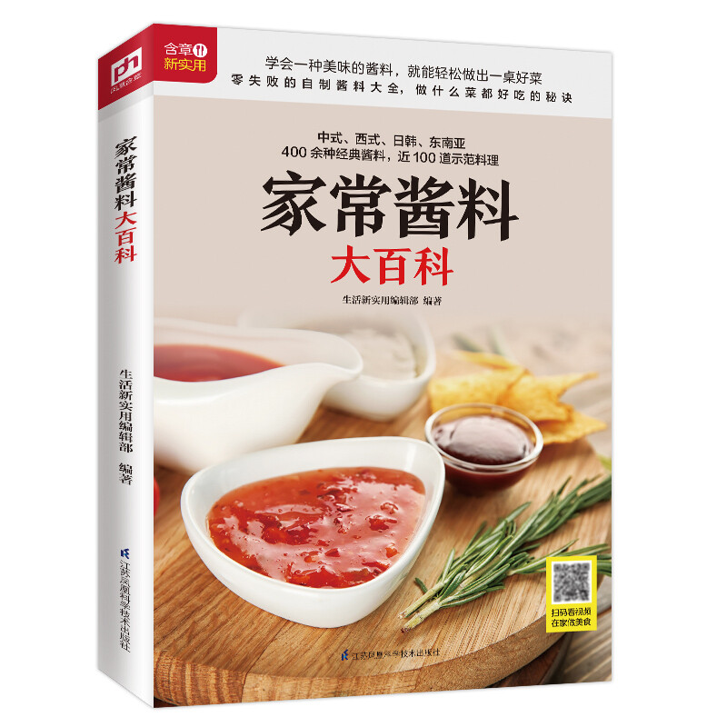 家常酱料大百科 调对酱料做什么都好吃中西式400余种经典酱料调味酱制作烹饪菜谱调味酱清蒸水煮凉拌美味佳肴厨房菜谱妙招书籍