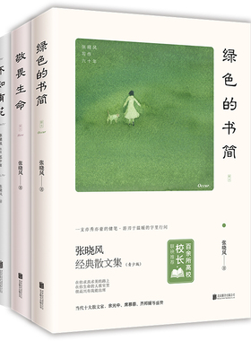 张晓风文学三书 绿色的书简+不知有花+敬畏生命 当代十大散文家张晓风执笔60周年写给青少年书籍