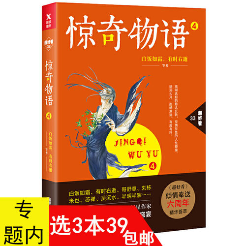 【3本39包邮】惊奇物语 4 白饭如霜有时右逝吴沉水半明半寐 脑洞大开的古风悬念推理小说书籍傲骨生存者新猎物者如果宅青玄记