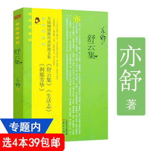 新经典 ：舒云集 4本39 亦舒作品 中国现当代文学散文随笔集书籍私生活记录感悟 包邮