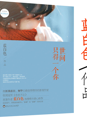 【4本39包邮】世间只得一个你//蓝白色 著浪漫都市虐心作致姗姗来迟的你我说你好你说打扰
