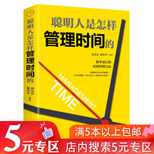 专区 简单易行 聪明人是怎样管理时间 5元 时间管理方法自控能力管理提高工作效率领导力碎片时间管理书籍