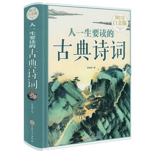 人一生要读的古典诗词 中国古诗词大全集诗经楚辞离骚唐诗宋词元曲鉴赏辞典苏轼李清照经典古诗集书全古典文学精选正版书籍