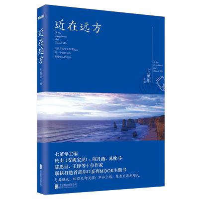 4本39包邮 近在远方 七堇年//庆山安妮宝贝等旅游情感旅行散文随笔书籍得未曾有素年锦时仍然灯下尘大地之灯夏摩山谷心的千问