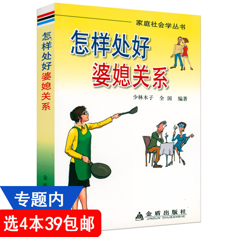 4本39包邮 怎样处好婆媳关系 婚姻关系中儿子丈夫怎样处理协调家