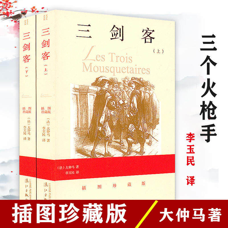 三剑客(插图珍藏版)(上下册)大仲马著李玉民译原著无删节全译本经典长篇小说书籍_虎窝淘