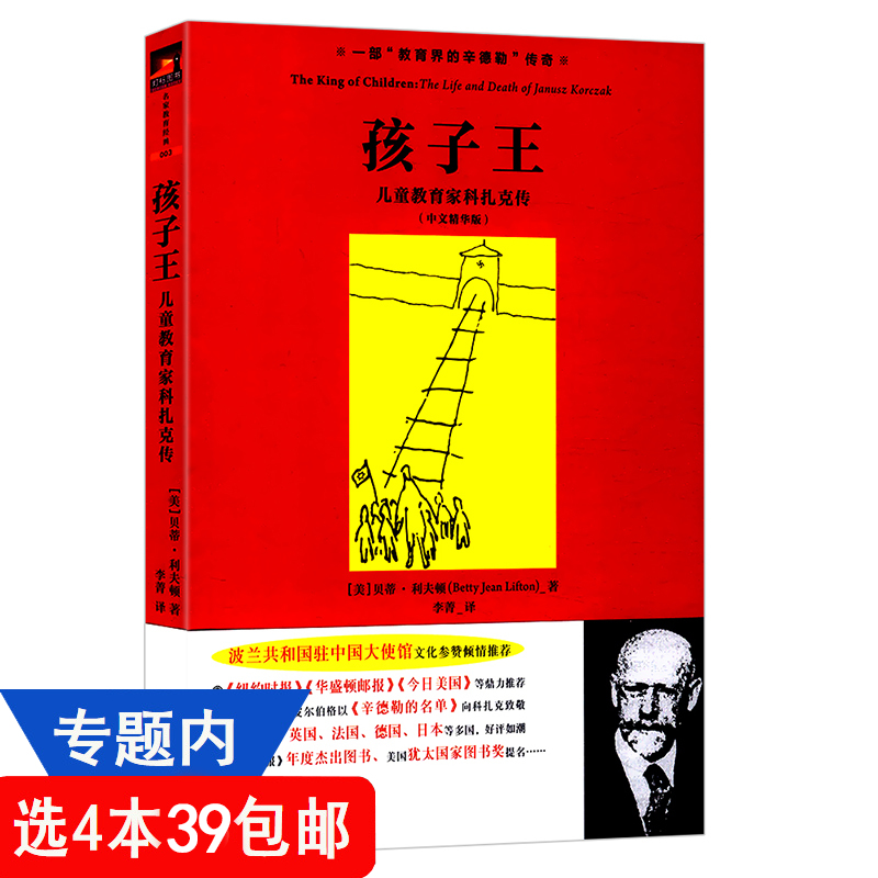 【4本39包邮】孩子王：儿童教育家科扎克传//外国教育界人物传记家庭教育重返10岁作者个人传记书籍