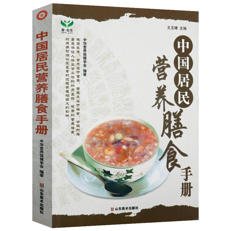 中国居民营养膳食手册//家庭饮食健康宜忌养生保健食物搭配书籍回家