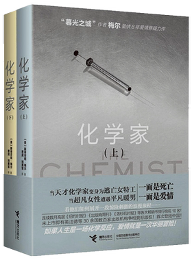 化学家（上下2册套装）外国文学爱情悬疑小说书籍《暮光之城》作者斯蒂芬妮梅尔的新月月食暮色破晓