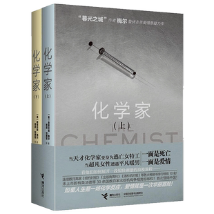 化学家（上下2册套装）外国文学爱情悬疑小说书籍《暮光之城》作者斯蒂芬妮梅尔的新月月食暮色破晓