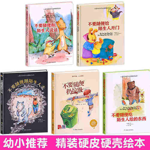 请不要随便欺负我不要给陌生人开门不能保守的秘密在家我会注意安全火山妈妈和乌云爸爸防范与启蒙教育绘本书籍自我保护意识书籍