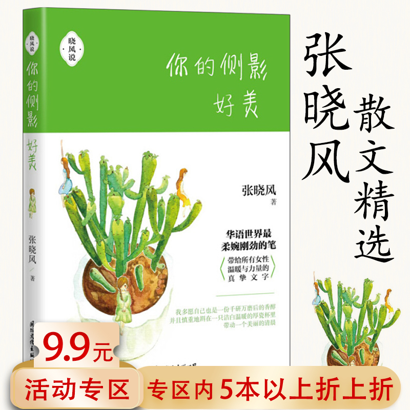 【5本38包邮】你的侧影好美张晓风散文集女性暖心小札现当代文学作品书籍精选雨天的书不知有花书一一风荷举母亲的羽衣