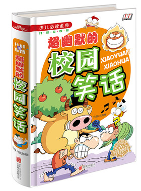 超幽默的校园笑话//青春校园学生小笑话情商书籍风趣幽默爆笑校园笑话大王小笑话