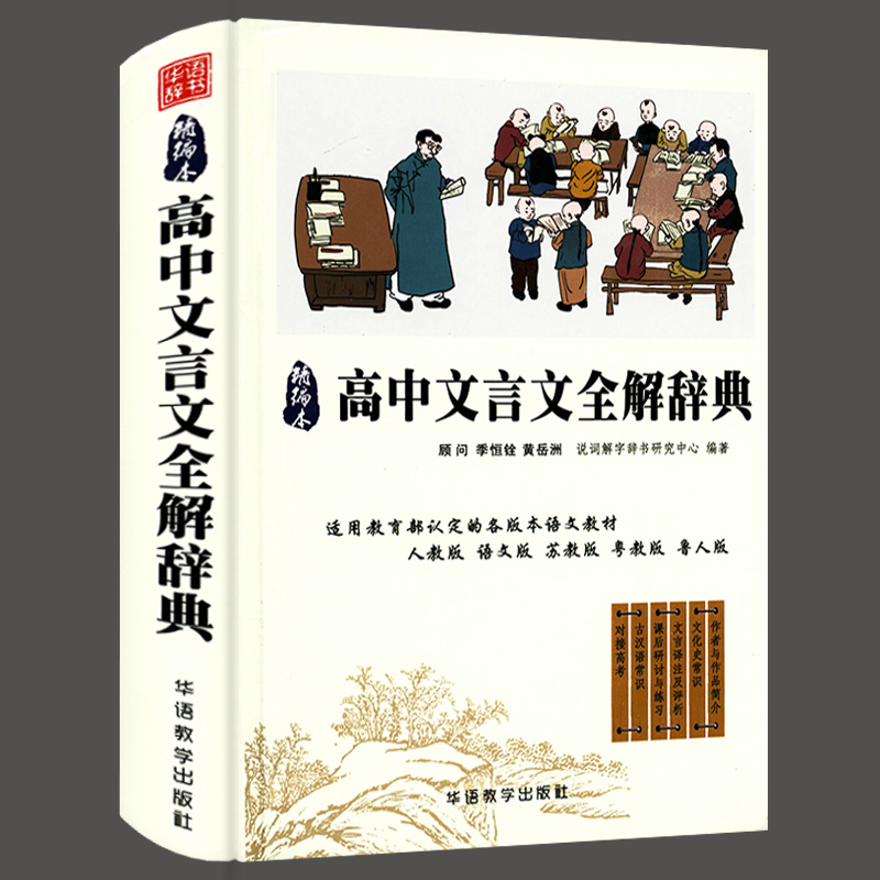 说词解字国学系列：高中文言文全解辞典（精装精编本）文言文古汉语常用字字典词典工具书高中高一高二高三复习教辅书籍