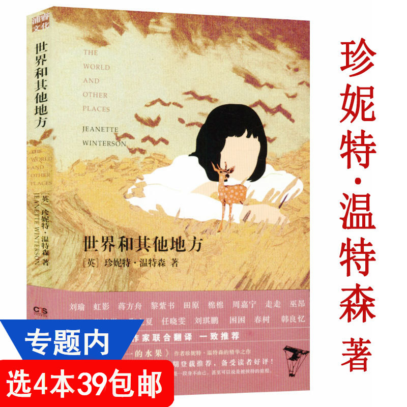 【4本39包邮】世界和其他地方 珍妮特温特森 外国小说正版书籍守望灯塔给樱桃以性别我要快乐不必正常 书籍/杂志/报纸 外国小说 原图主图