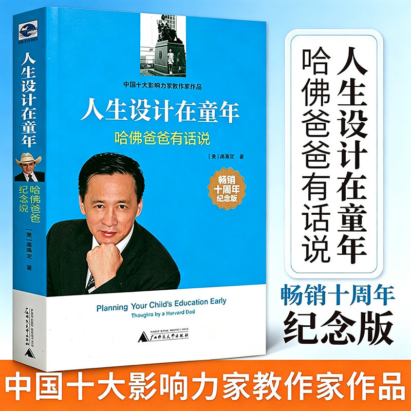 人生设计在童年：哈佛爸爸有话说 教育家高燕定真实育儿案例从小规划孩子未来优势累积天赋教养因材施教的秘密书籍
