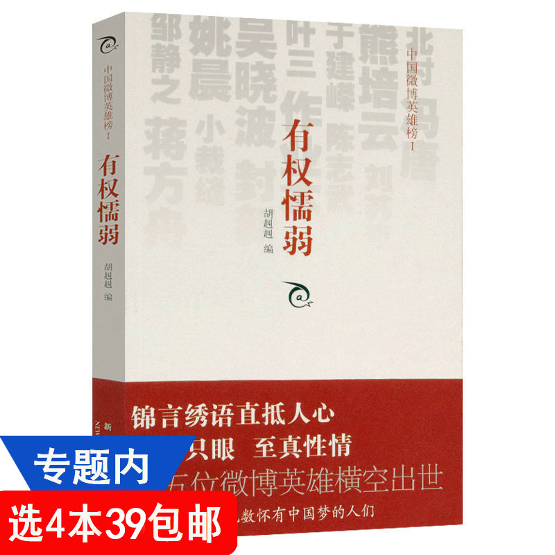 胡赳赳作品：有权懦弱 汇集熊培云于建嵘陈志武刘苏里徐文兵吴晓波姚晨蒋方舟封新城北村冯唐等十五位各路英雄的微博语录书籍 书籍/杂志/报纸 中国近代随笔 原图主图